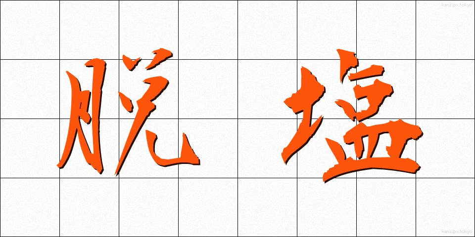 脱塩 (だつえん)