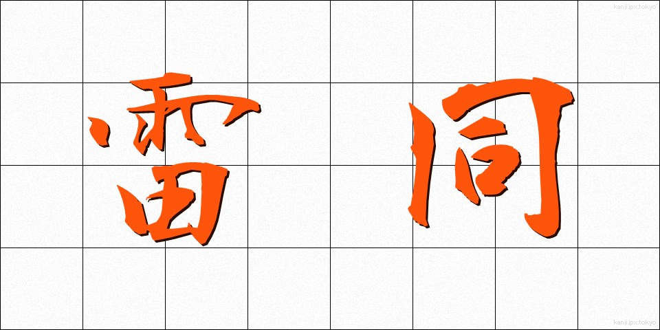 雷同 (らいどう)