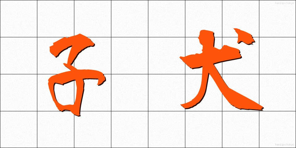 子犬 (こいぬ)