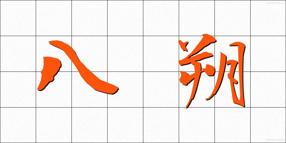 八朔 (はっさく)