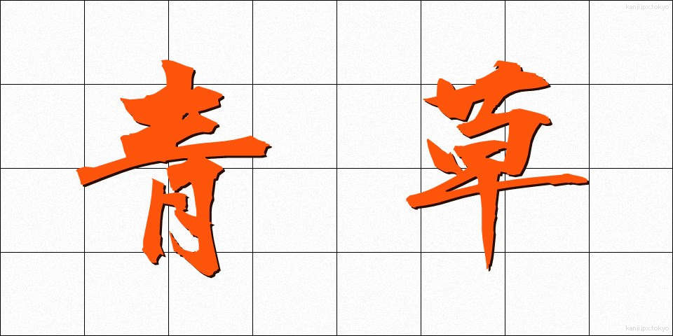 青草 (あおくさ)