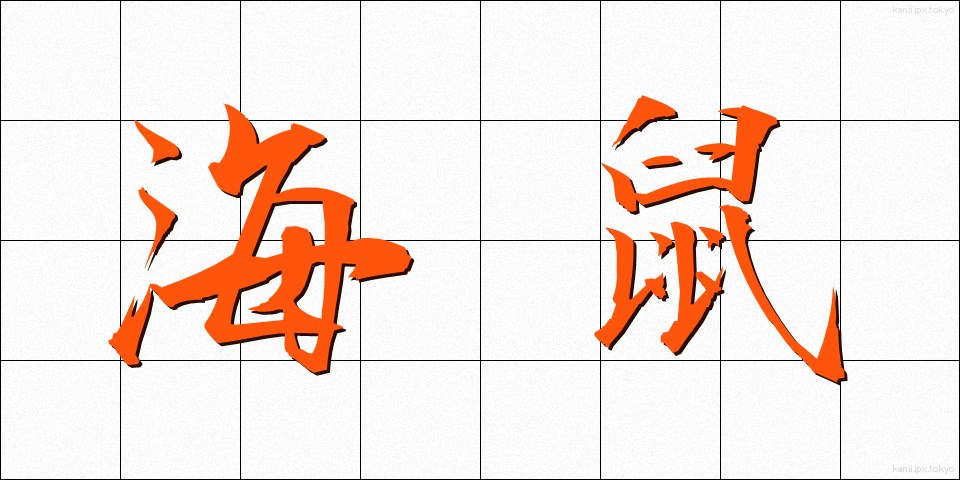 海鼠 (なまこ)