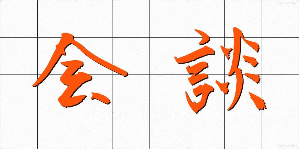 会談 (かいだん)