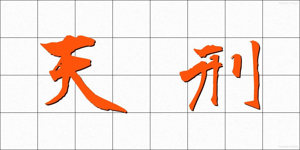 天刑 (てんけい)
