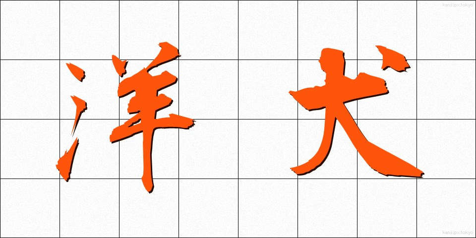 洋犬 (ようけん)