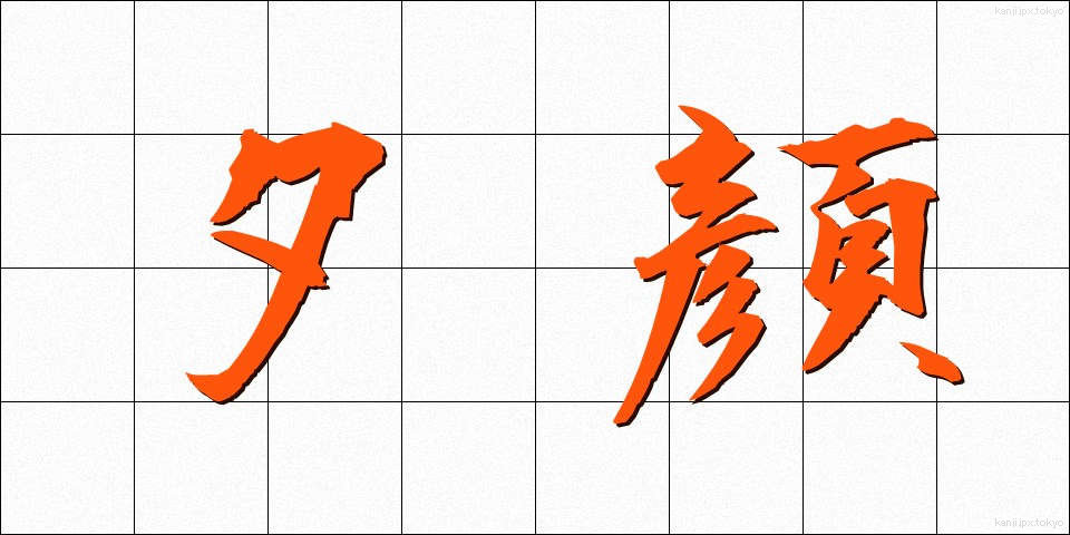 夕顔 (ゆうがお)
