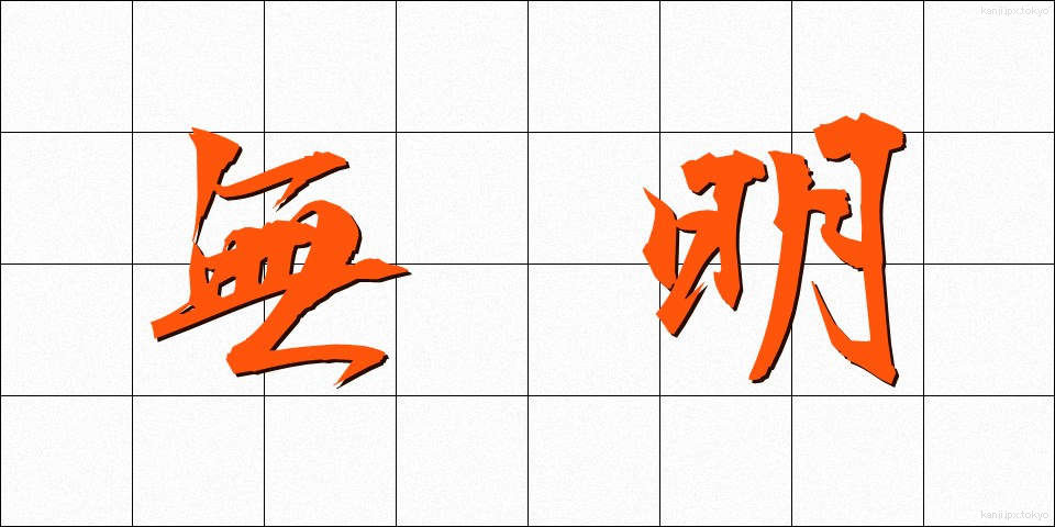 無明 (むみょう)