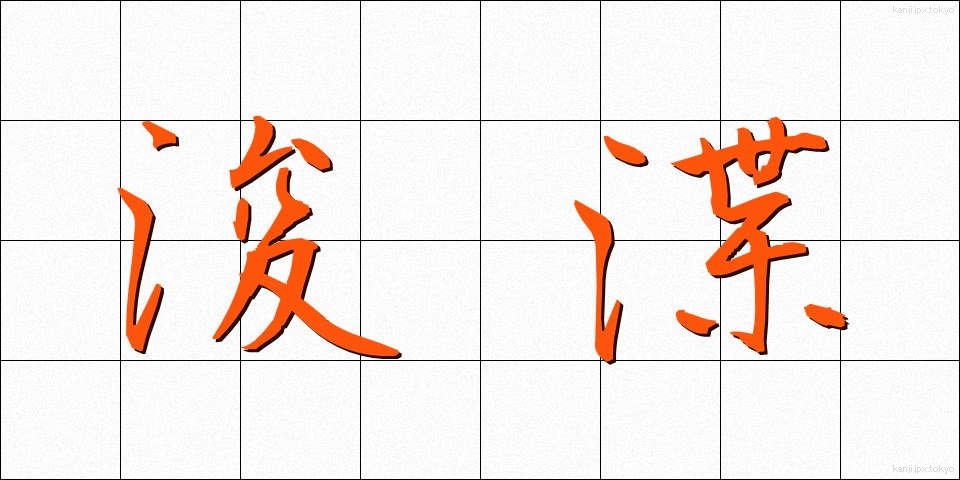 浚渫 (しゅんせつ)