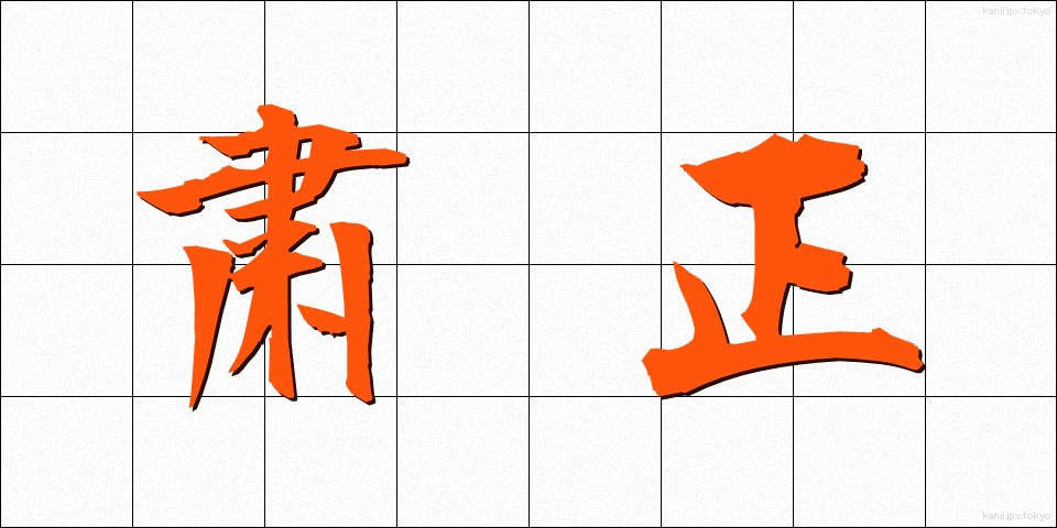 粛正 (しゅくせい)