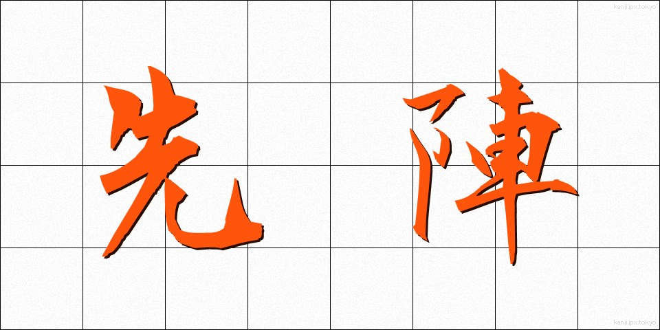 先陣 (せんじん)
