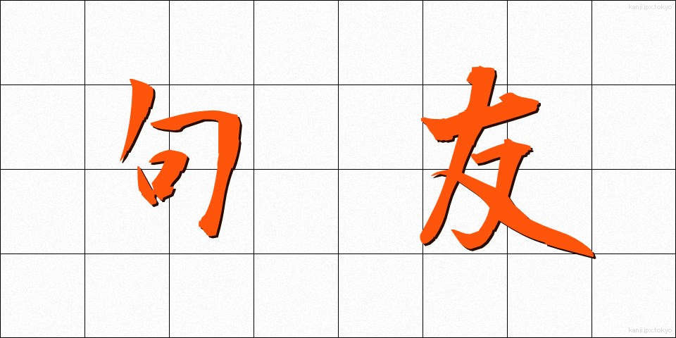 句友 (くゆう)