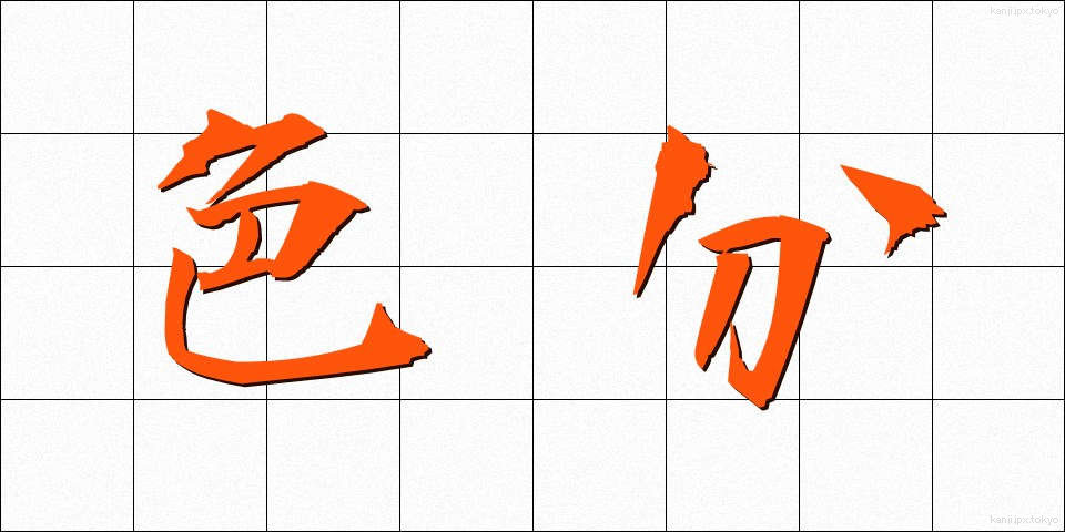 色分 (しきぶん)