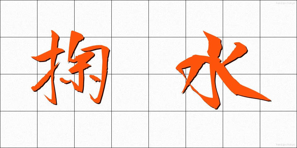 掬水 (きくすい)