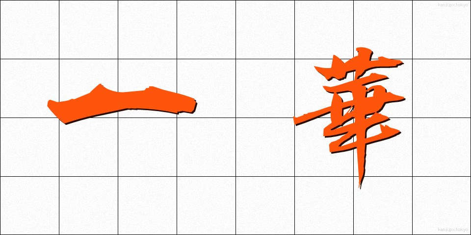 一華 (いっか)