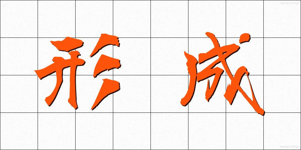 形成 (けいせい)