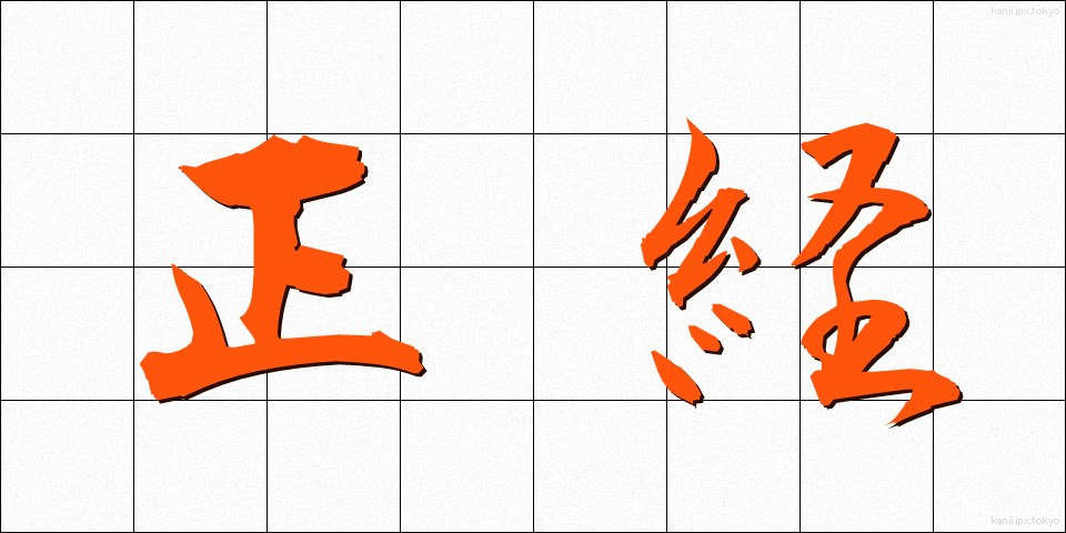 正経 (せいけい)