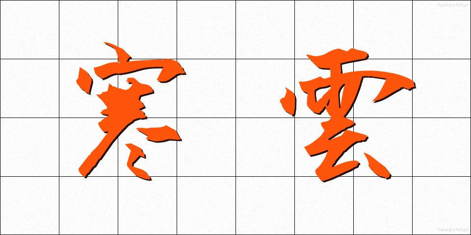 寒雲 (かんうん)