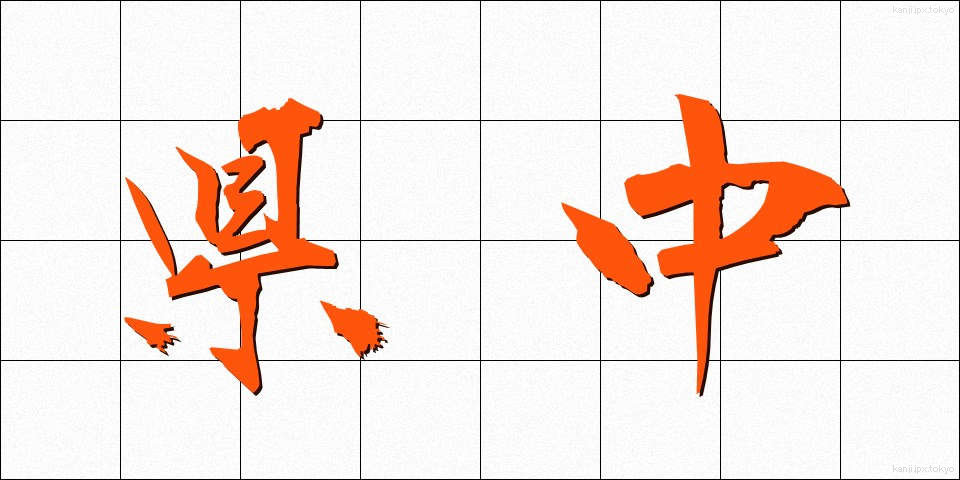 県中 (けんちゅう)