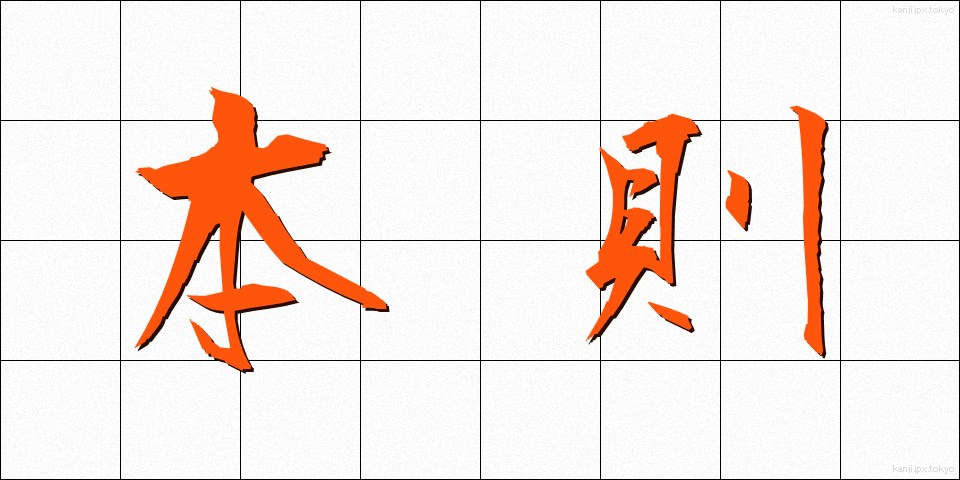 本則 (ほんそく)
