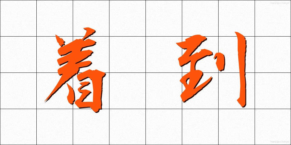 着到 (ちゃくとう)