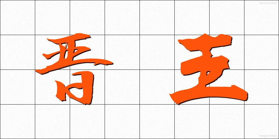 晋王 (しんおう)