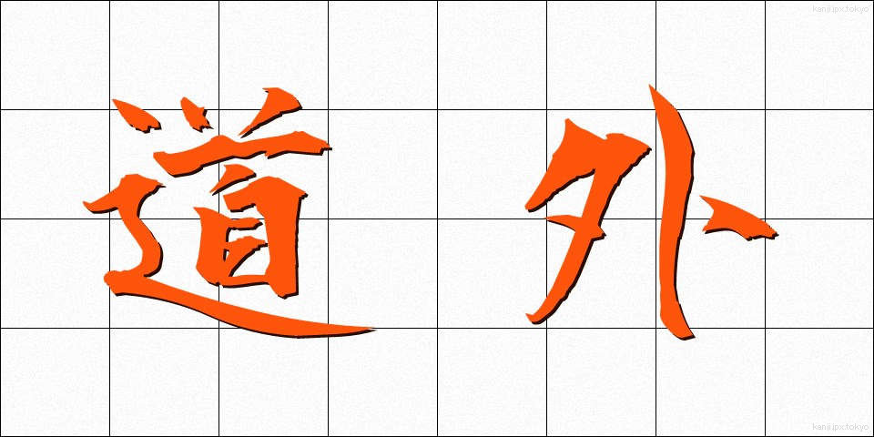 道外 (どうがい)