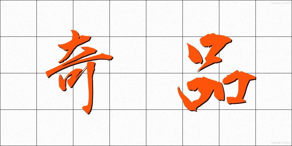 奇品 (きひん)