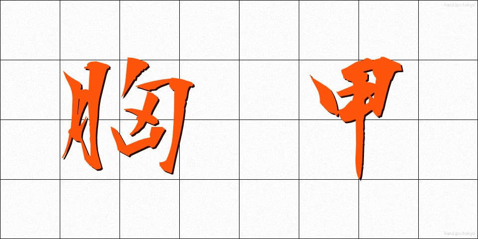 胸甲 (きょうこう)