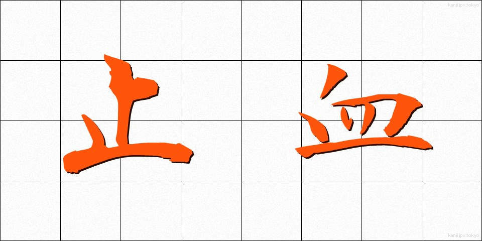 止血 (しけつ)