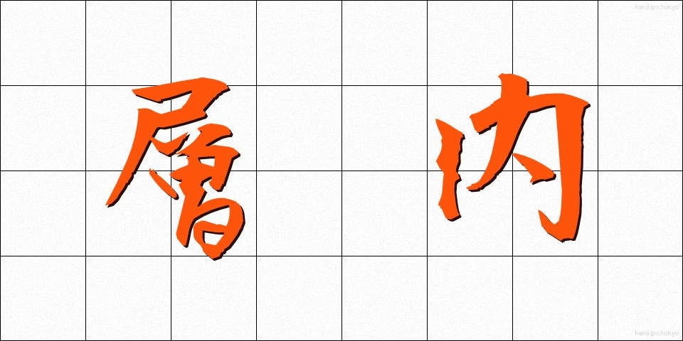 層内 (そうない)