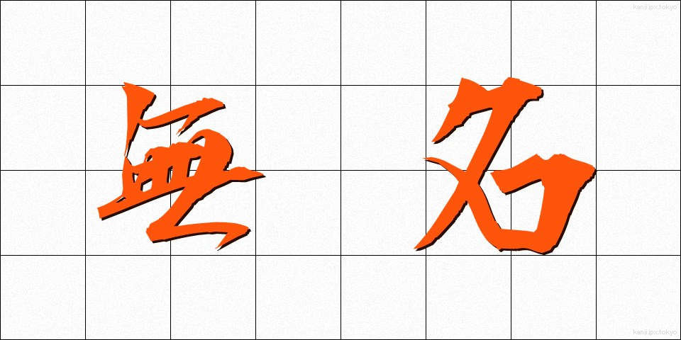 無名 (むめい)