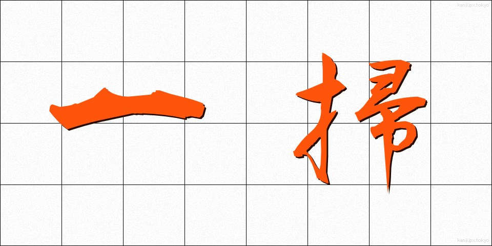 一掃 (いっそう)