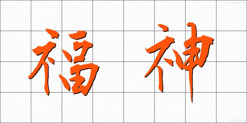 福神 (ふくじん)