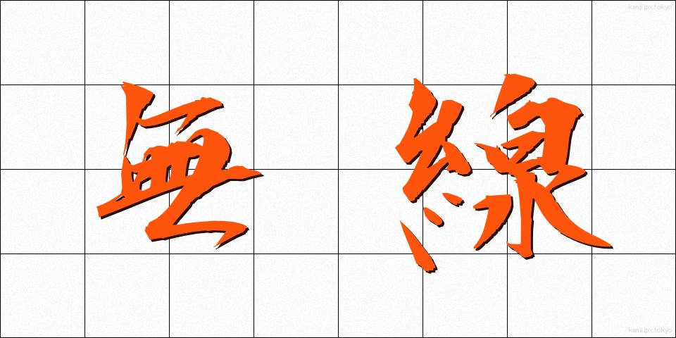 無線 (むせん)