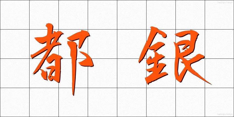 都銀 (とぎん)