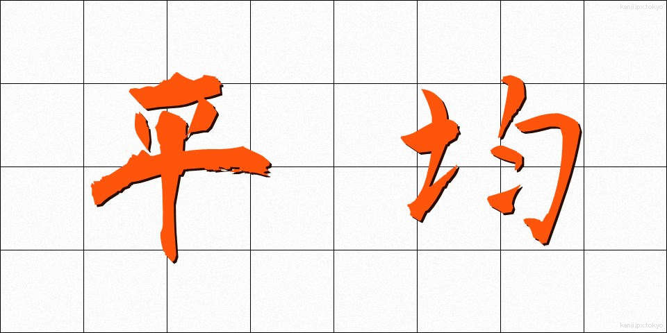 平均 (へいきん)