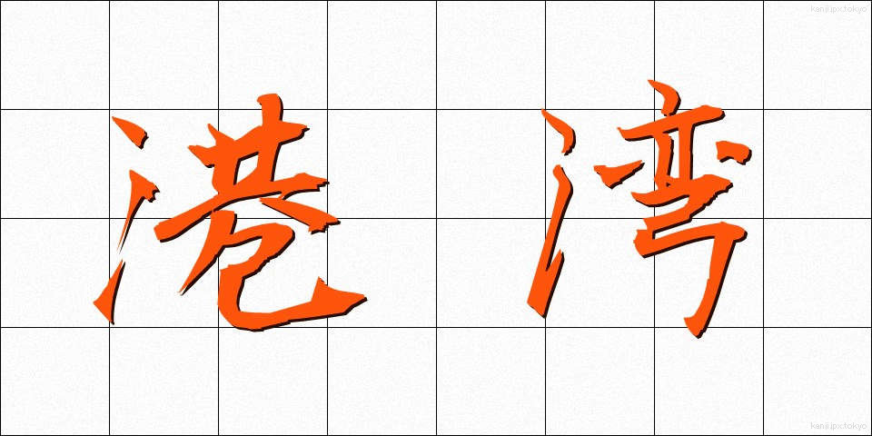 港湾 (こうわん)