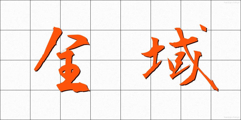 全域 (ぜんいき)