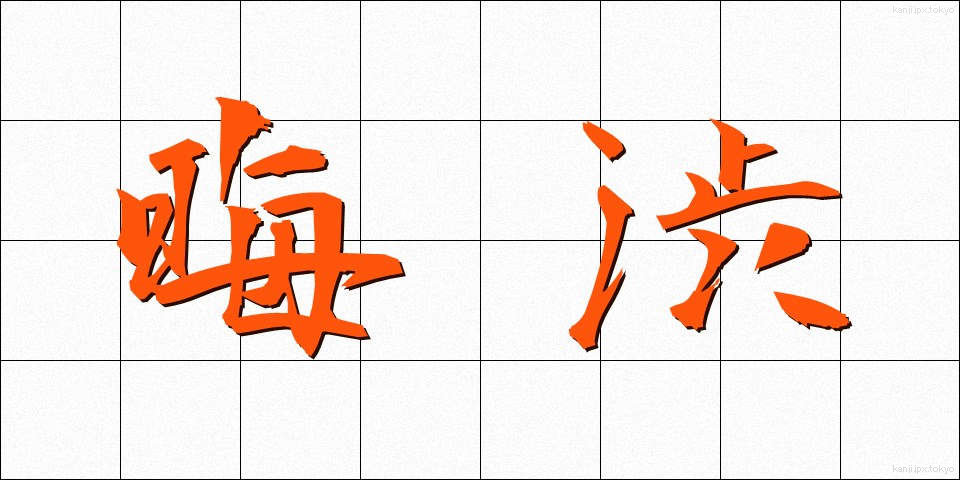 晦渋 (かいじゅう)