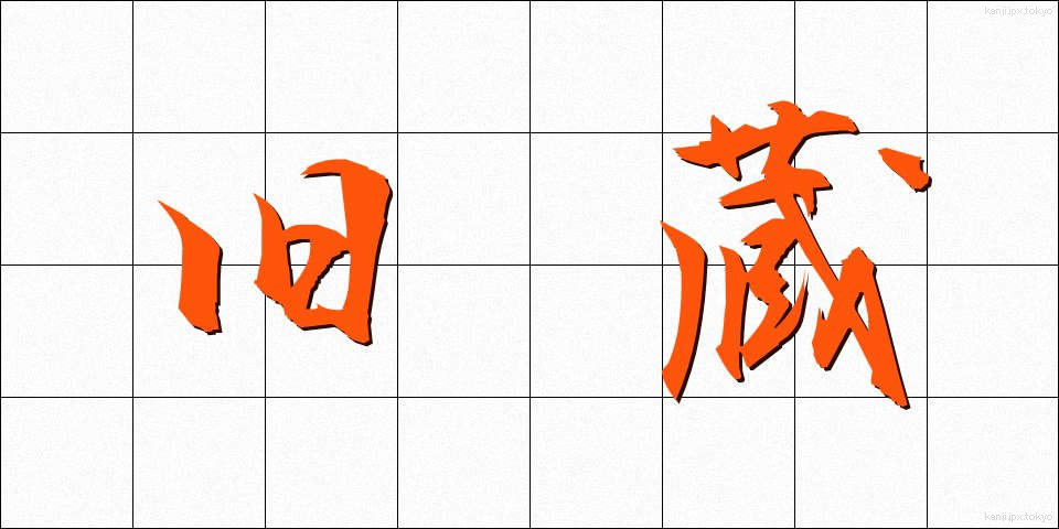 旧蔵 (きゅうぞう)