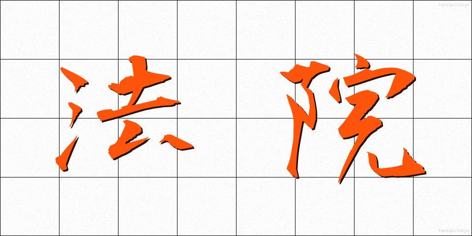 法院 (ほういん)