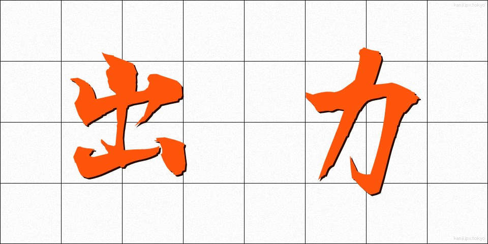 出力 (しゅつりょく)