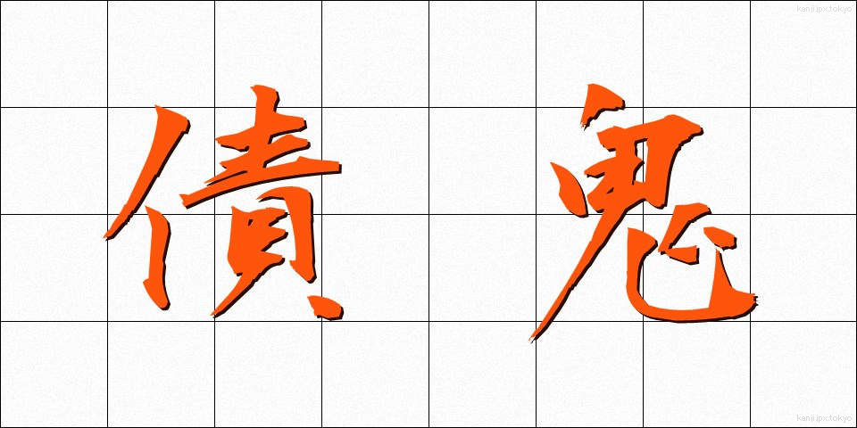 債鬼 (さいき)