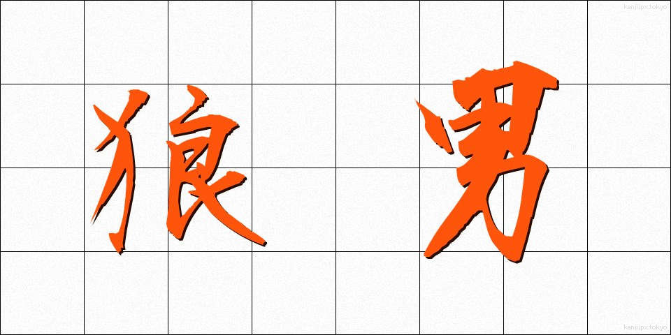 狼男 (おおかみおとこ)