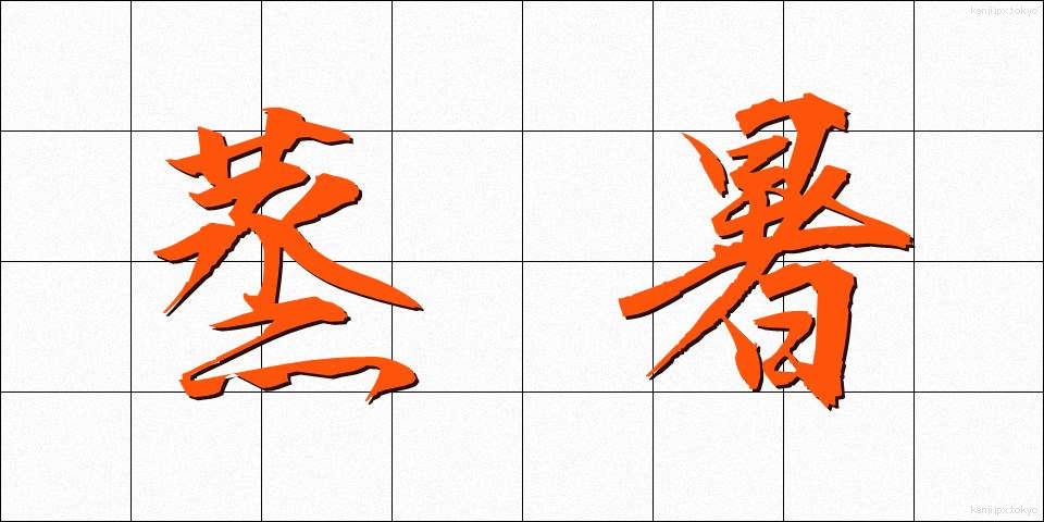 蒸暑 (むしあつ)