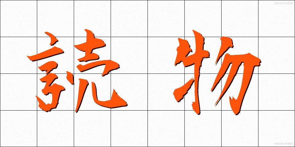 読物 (よみもの)