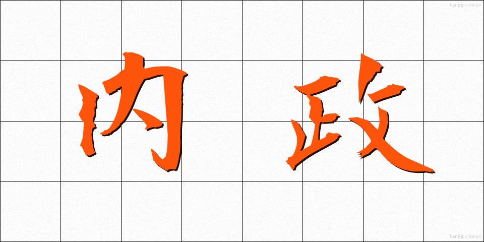 内政 (ないせい)