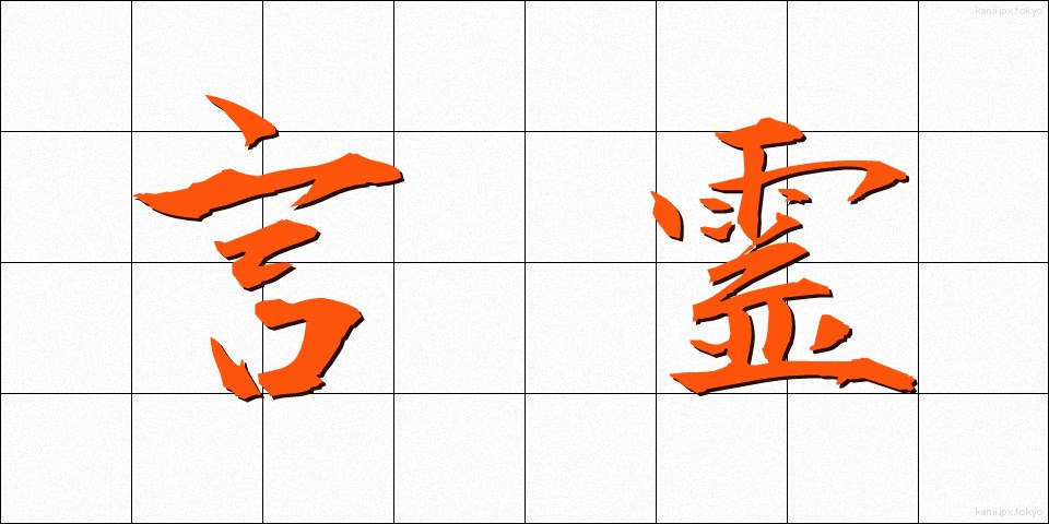言霊 (ことだま)