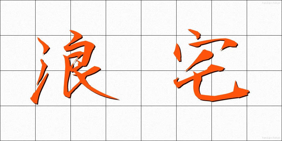 浪宅 (ろうたく)
