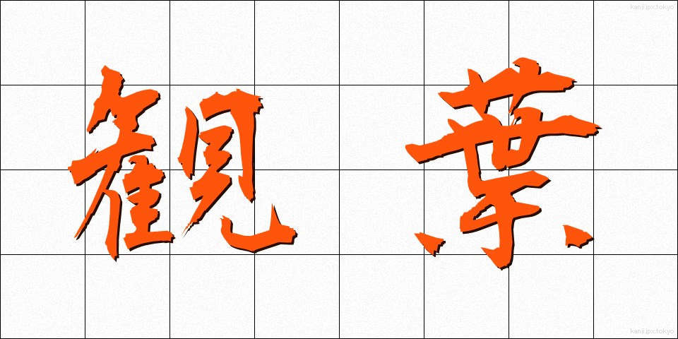 観葉 (かんよう)